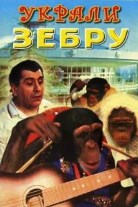 Украли зебру  1972