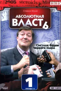  Абсолютная власть  2003