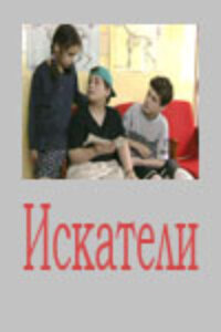  Искатели  2001