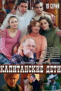  Капитанские дети  2006