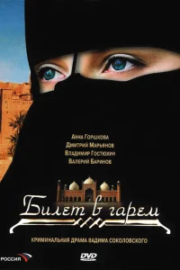  Билет в гарем  2006