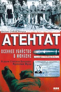  Атентат: Осеннее убийство в Мюнхене  1995