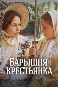  Барышня-крестьянка  1995
