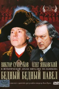  Бедный, бедный Павел  2003