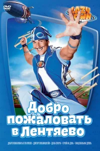  Лентяево  2002