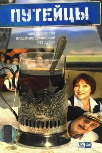  Путейцы  2007