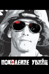  Поколение убийц  2008