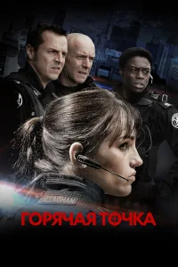  Горячая точка  2008