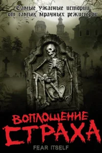  Воплощение страха  2008