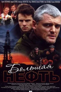  Большая нефть  2009