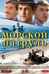  Морской патруль  2008