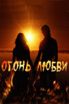  Огонь любви  2007