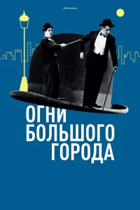  Огни большого города  1931