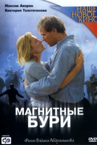  Магнитные бури  2003