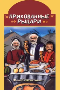  Прикованные рыцари  2000