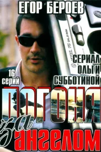  Погоня за ангелом  2007