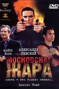  Московская жара 
