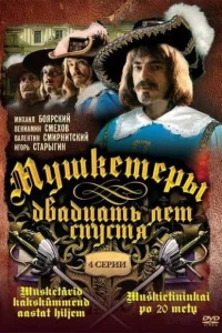  Мушкетеры 20 лет спустя  1992