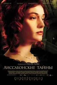  Лиссабонские тайны  2010