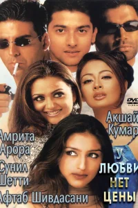  У любви нет цены  2002