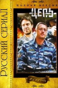  Цепь  2008