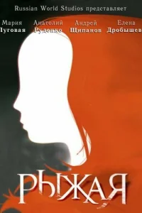  Рыжая  2008