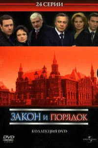  Закон и порядок: Отдел оперативных расследований  2006