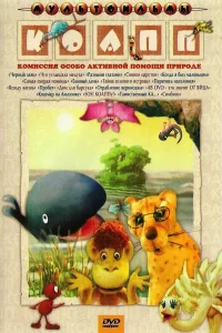 КОАПП (Комиссия особо активной помощи природе)  1984