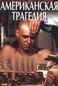  Американская трагедия  1981