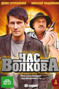  Час Волкова  2007