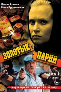  Золотые парни  2005