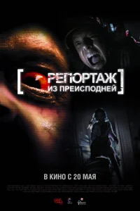  Репортаж из преисподней  2009