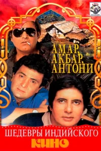  Амар, Акбар, Антони  1977