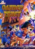  Оливер Твист  1997
