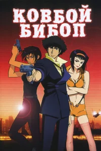  Ковбой Бибоп  2001