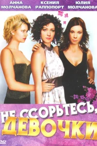  Не ссорьтесь, девочки!  2003