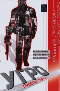  УГРО. Простые парни  2007