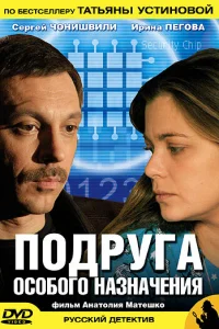  Подруга особого назначения  2005