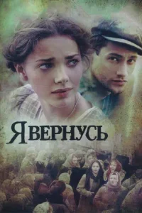  Я вернусь  2008
