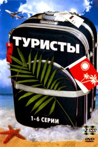  Туристы  2005