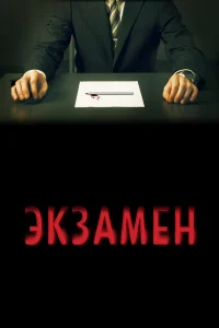  Экзамен  2009