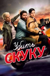  Убить скуку  2009