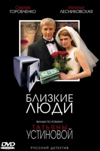  Близкие люди  2005