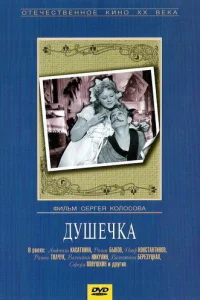  Душечка  1966