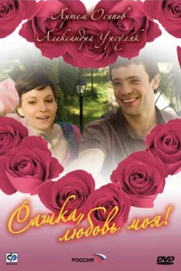  Сашка, любовь моя  2007