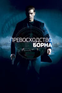  Превосходство Борна  2004