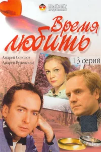  Время любить  2002
