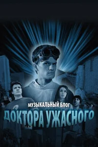  Музыкальный блог Доктора Ужасного  2008