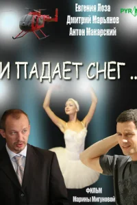  И падает снег  2007