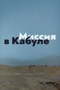 Миссия в Кабуле  1970